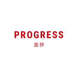 進捗