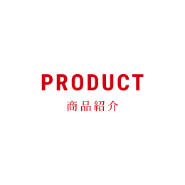 商品紹介
