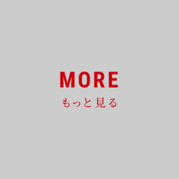 もっと見る