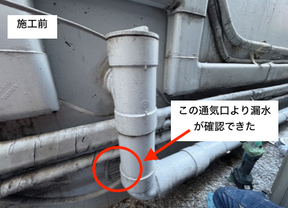 通気口からの漏水対策